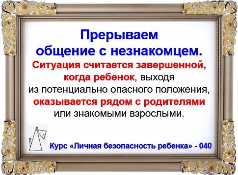 Личная безопасность ребенка
